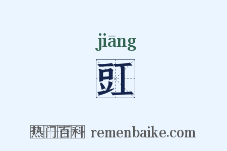 豇是什么意思的图片